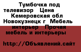 Тумбочка под телевизор › Цена ­ 1 900 - Кемеровская обл., Новокузнецк г. Мебель, интерьер » Прочая мебель и интерьеры   